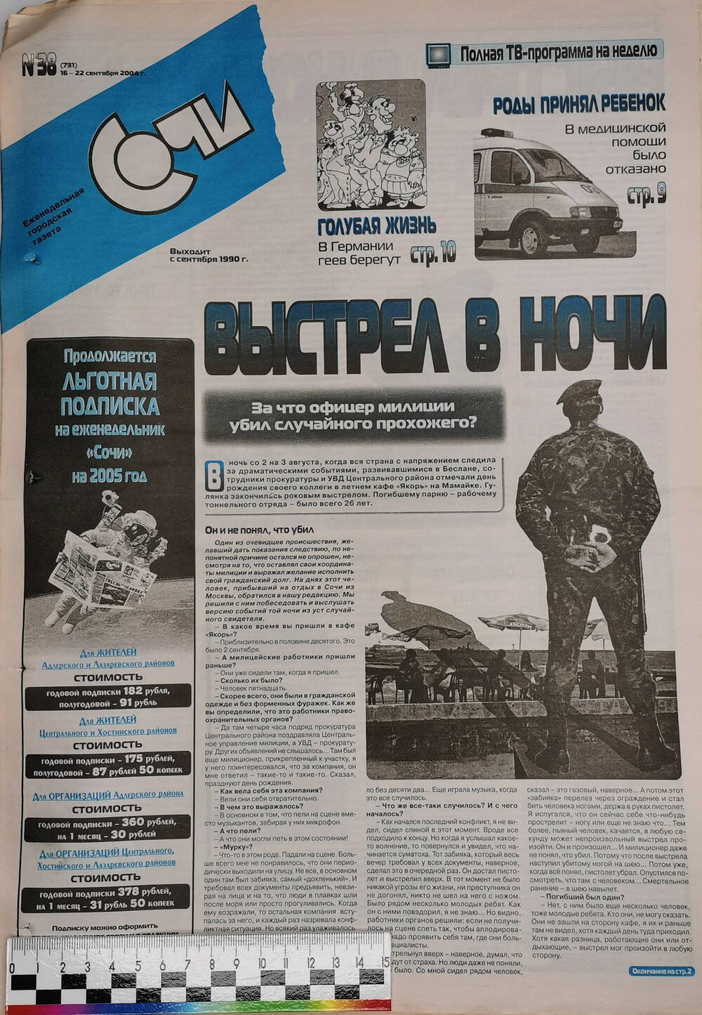 Газета еженедельная городская «Сочи» № 38 (731) с 16 по 22 сентября 2004 г.