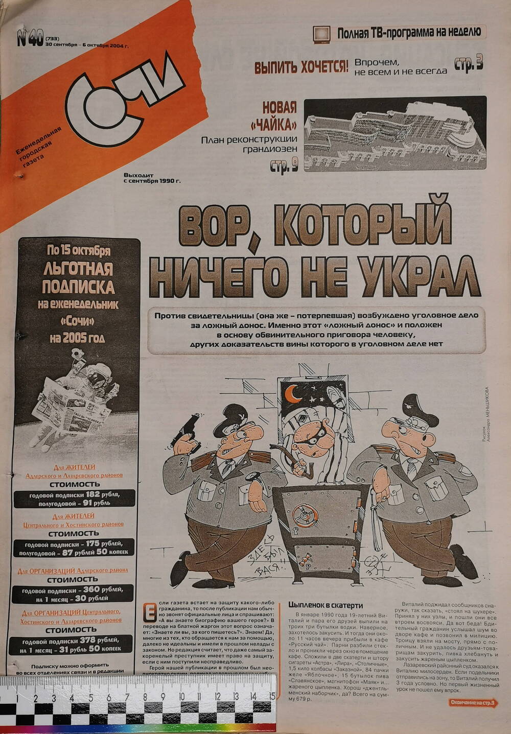 Газета еженедельная городская «Сочи» № 40 (733) с 30 сентября по 6 октября 2004 г.