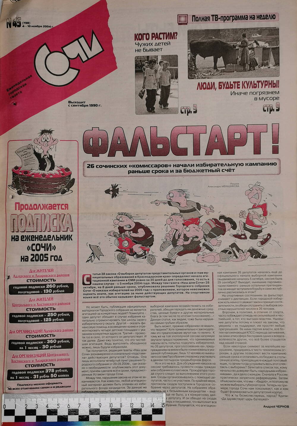 Газета еженедельная городская «Сочи» № 45 (738) с 4 по 10 ноября 2004 г.