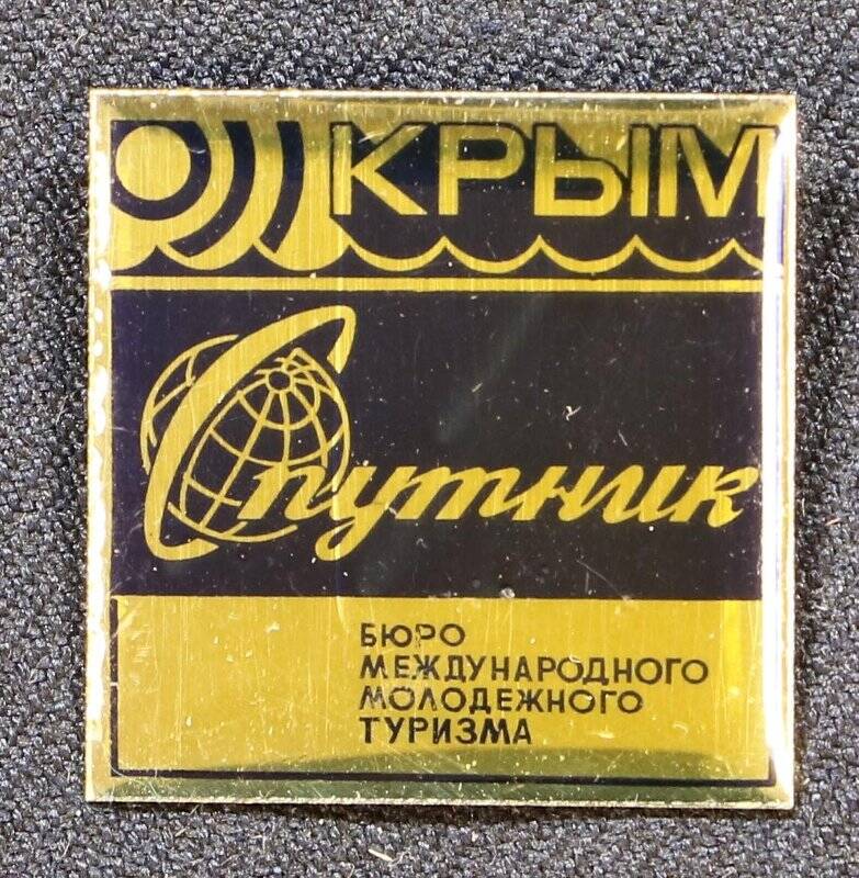 Значок «Спутник». Бюро Молодежного Туризма СССР, синий