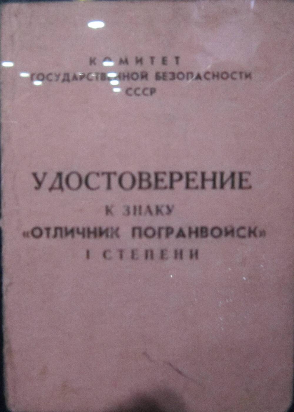 Удостоверение к знаку Отличник погранвойск I степени Суковых Георгия Васильевича.