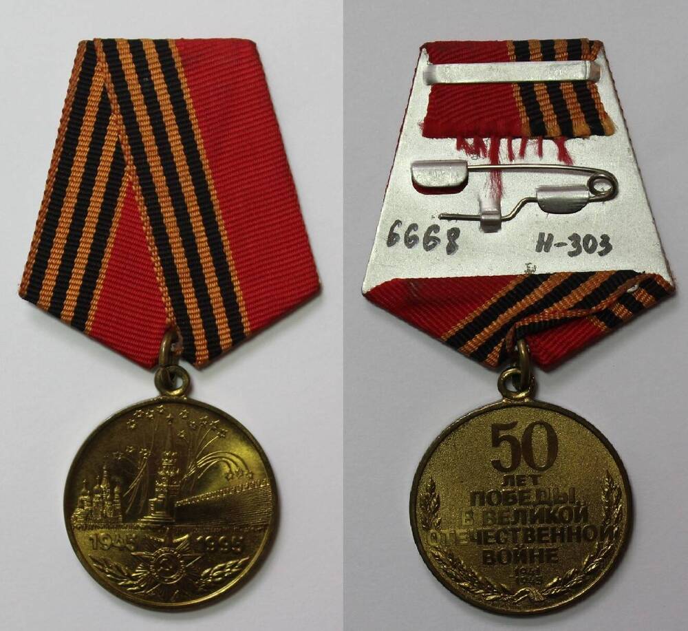 Медаль 50 лет Победы в ВОВ  Евдокии Фоминичны Савенко
