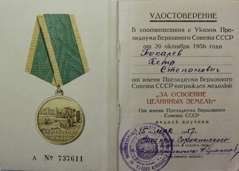 Удостоверение к медали За освоение целинных земель Петра Степановича Токарева