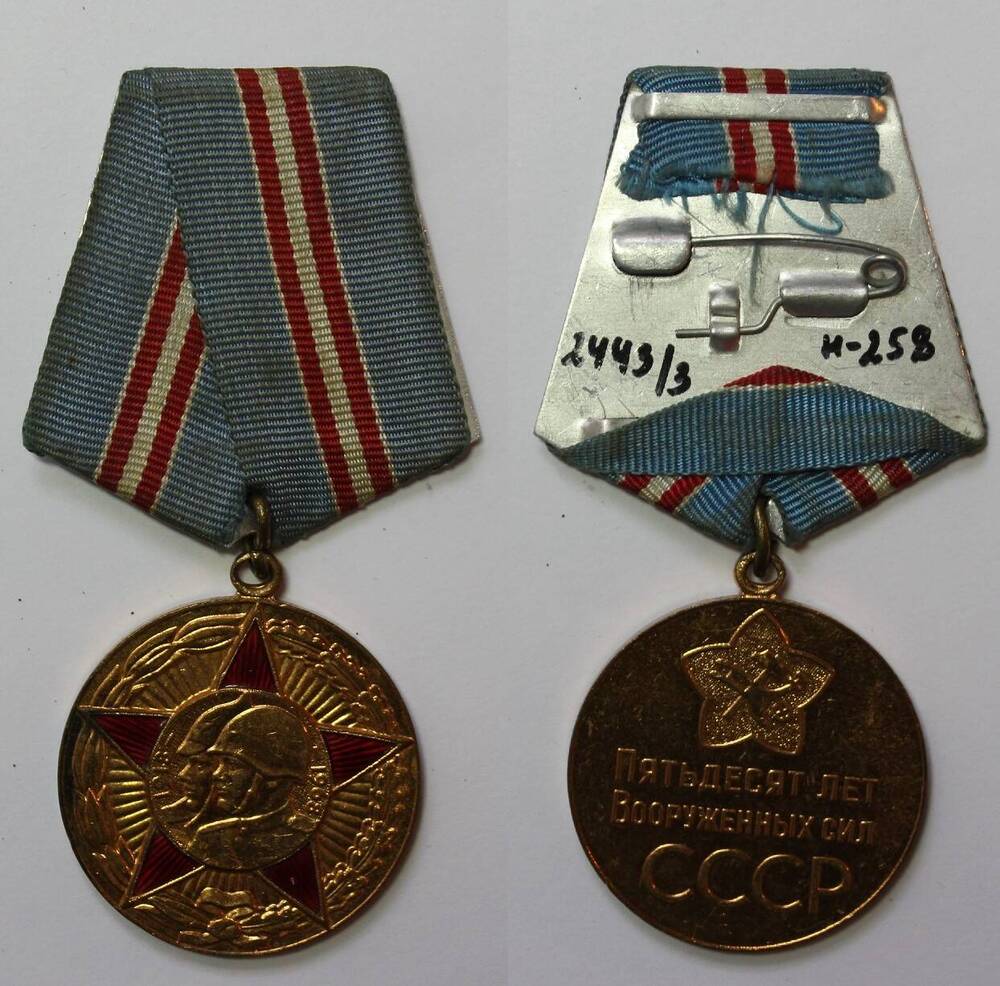 Медаль 50 лет Вооруженных сил СССР Алексея Андреевича Федорова