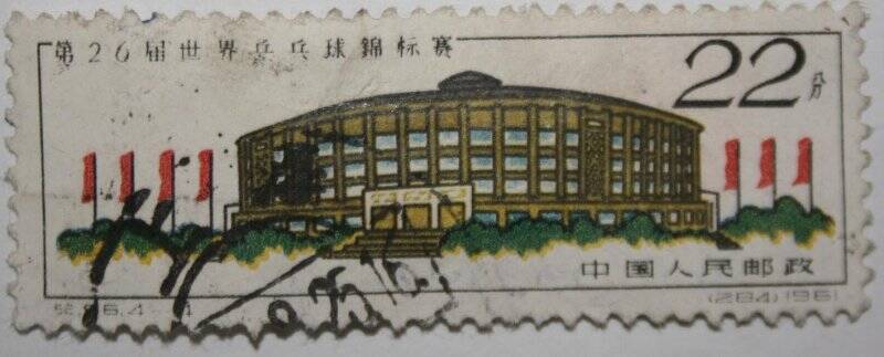 Марка почтовая. Пекинский рабочий спортивный зал. Китай