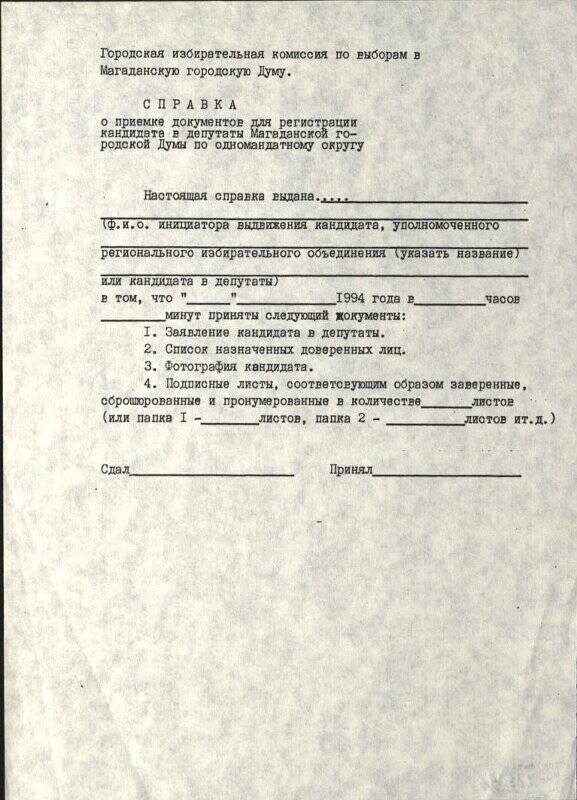 Справка городской избирательной комиссии о приемке документов для регистрации кандидата в депутаты Магаданской городской Думы по одномандатному округу, образец.