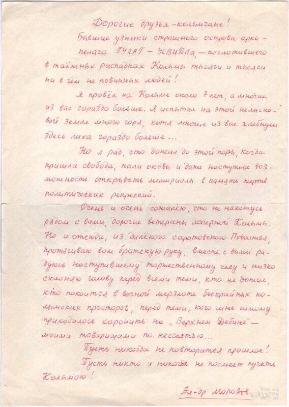 Письмо бывшего заключенного Севвостлага А. Морозова бывшим узникам колымских лагерей.