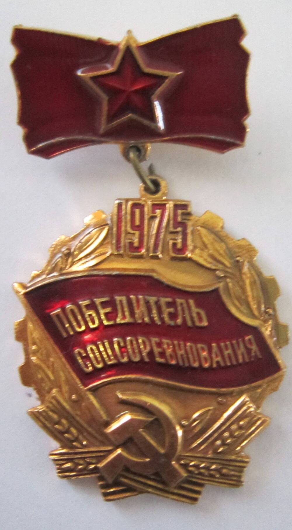 Знак Победитель соцсоревнования 1975.