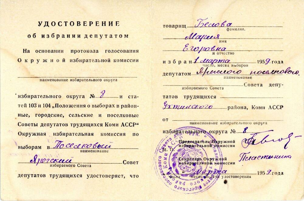 Удостоверение Удостоверение об избрании депутатом на имя Беловой Марии Егоровны
