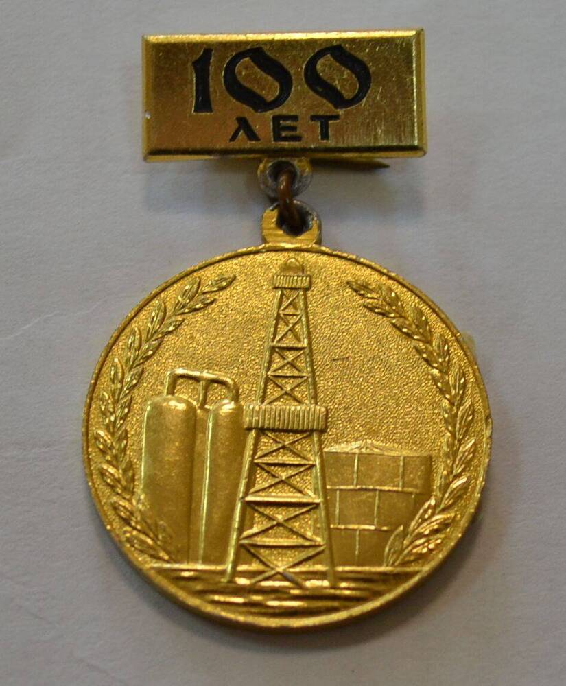 Значок 100 лет нефтяной и газовой промышленности. 1864-1964 г.
