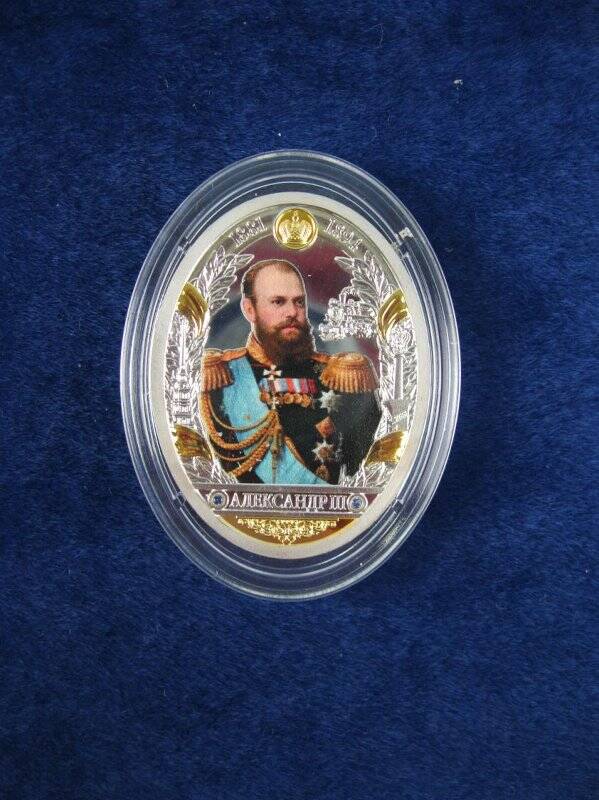 Медаль сувенирная «Александр III» из серии «Романовы. Императорская династия России»