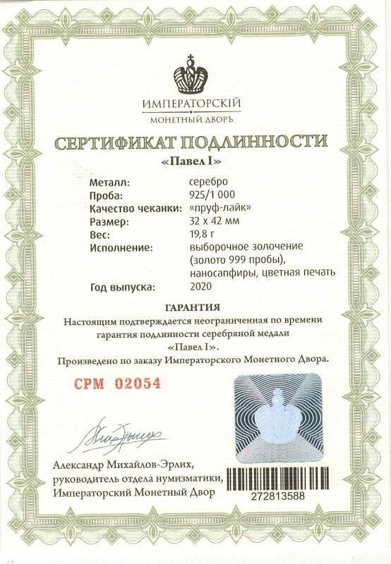 Сертификат подлинности № СРМ 02054 к сувенирной медали «Павел I» из серии «Романовы. Императорская династия России»