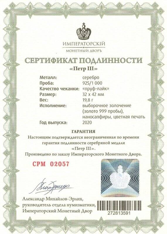 Сертификат подлинности № СРМ 02057 к сувенирной медали «Петр III» из серии «Романовы. Императорская династия России»