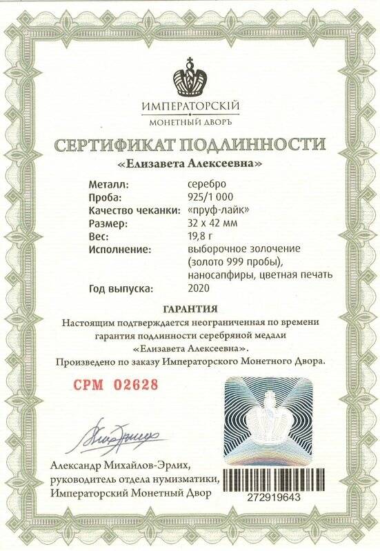 Сертификат подлинности № СРМ 02628 к сувенирной медали «Елизавета Алексеевна» из серии «Романовы. Императорская династия России»