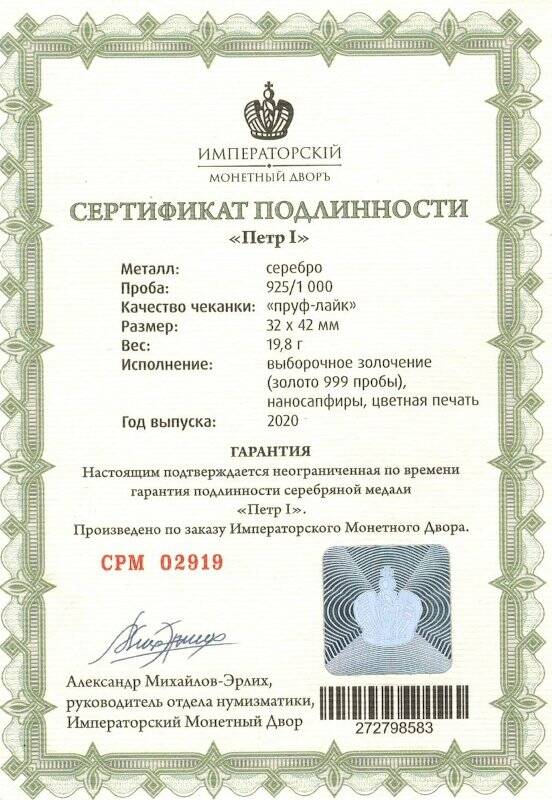 Сертификат подлинности № СРМ 02919 к сувенирной медали «Петр I» из серии «Романовы. Императорская династия России»