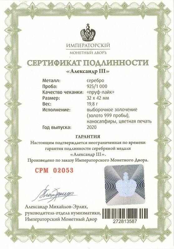 Сертификат подлинности № СРМ 02921 к сувенирной медали «Николай II» из серии «Романовы. Императорская династия России»
