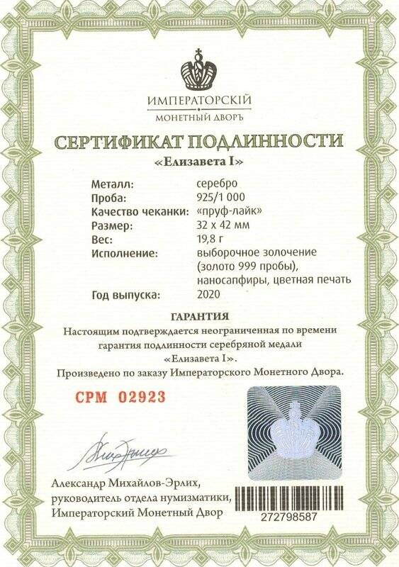 Сертификат подлинности № СРМ 02923 к сувенирной медали «Елизавета I» из серии «Романовы. Императорская династия России»