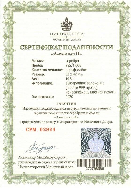 Сертификат подлинности № СРМ 02924 к сувенирной медали «Александр II» из серии «Романовы. Императорская династия России»