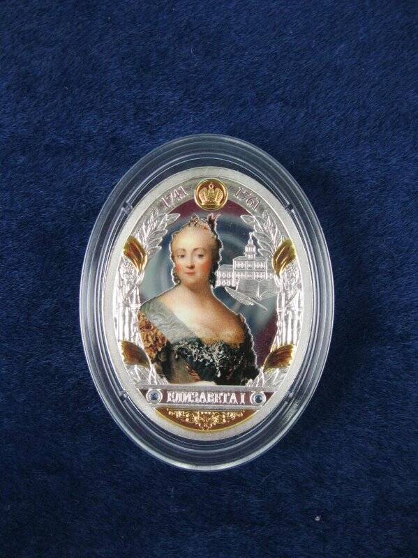 Медаль сувенирная «Елизавета I» из серии «Романовы. Императорская династия России»