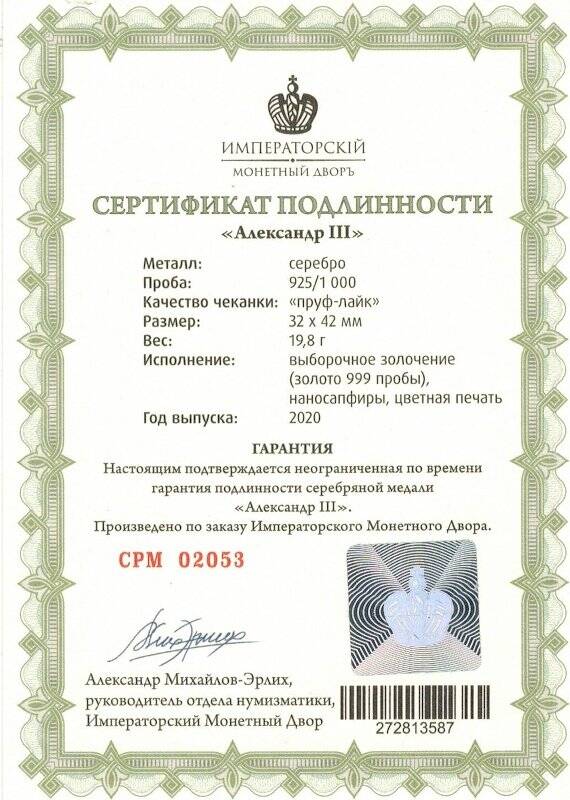 Сертификат подлинности № СРМ 02053 к сувенирной медали «Александр III» из серии «Романовы. Императорская династия России»