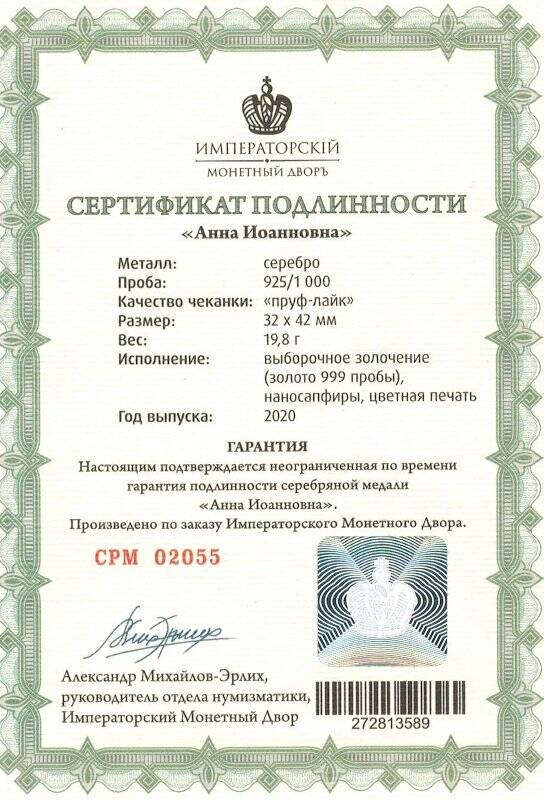 Сертификат подлинности № СРМ 02055 к сувенирной медали «Анна Иоанновна» из серии «Романовы. Императорская династия России»