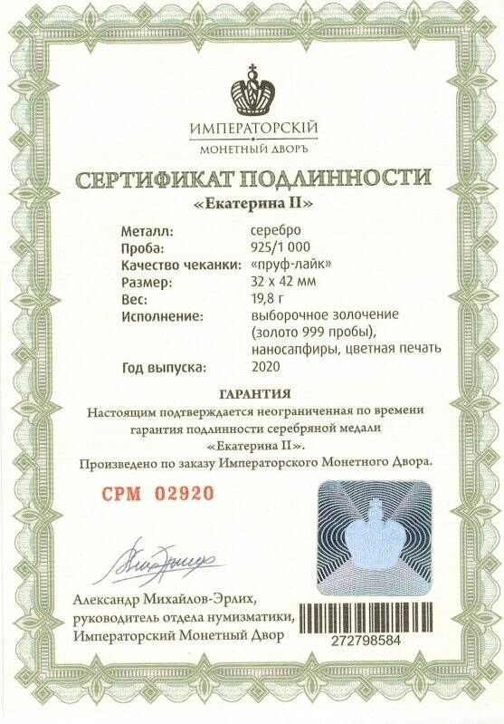Сертификат подлинности № СРМ 02920 к сувенирной медали «Екатерина II» из серии «Романовы. Императорская династия России»