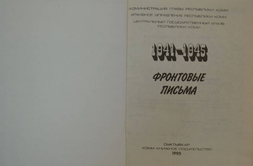 Книга 1941-1945. Фронтовые письма