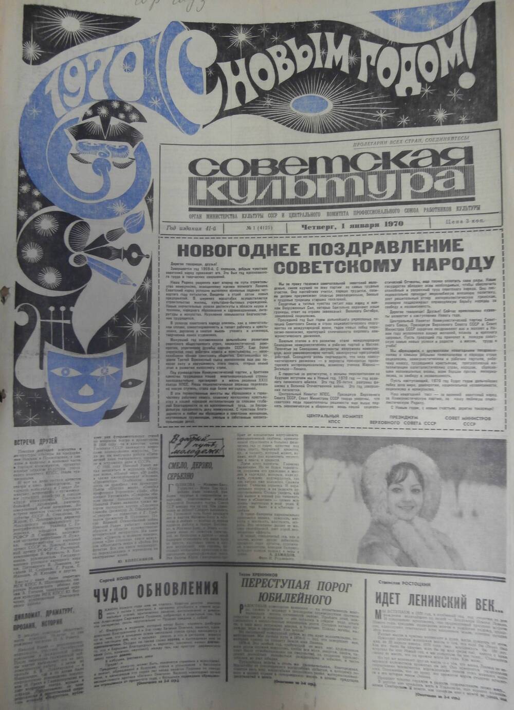 Газета «Советская культура» за 1970 г. Январь № 1