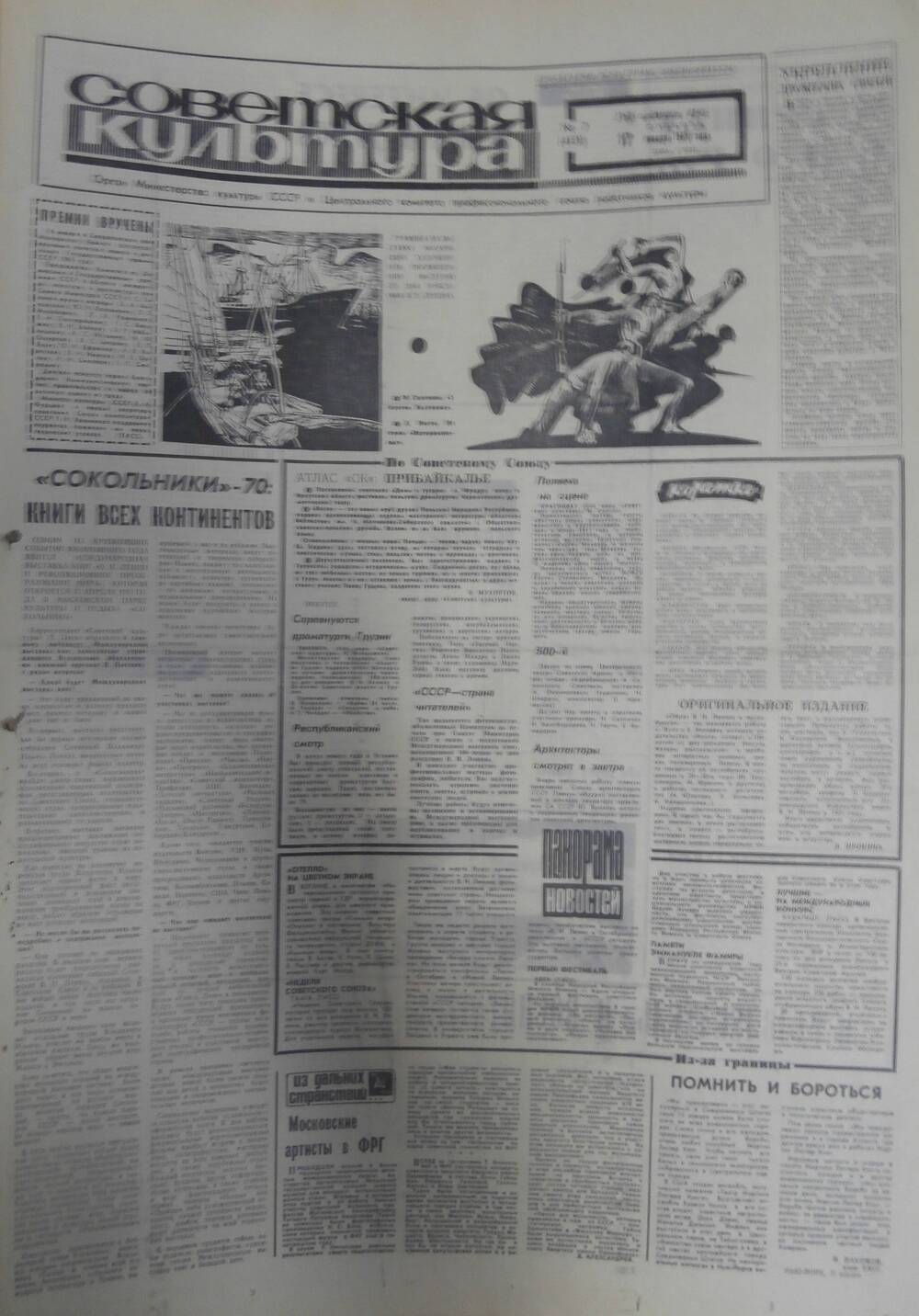 Газета «Советская культура» за 1970 г. Январь № 2