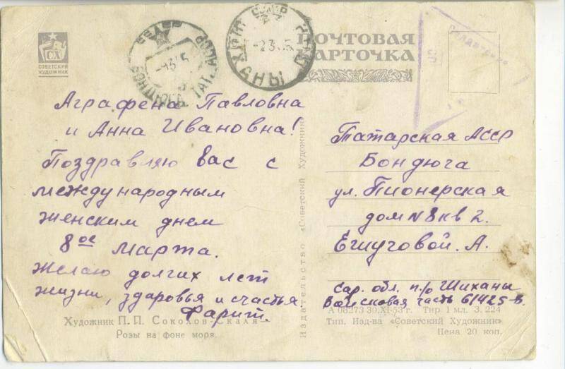 Карточка почтовая Ешуговой А. от Багаутдинова Фарита из армии