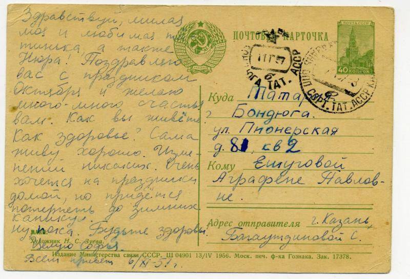 Карточка почтовая Ешуговой А. П. от Багаутдиновой С.
