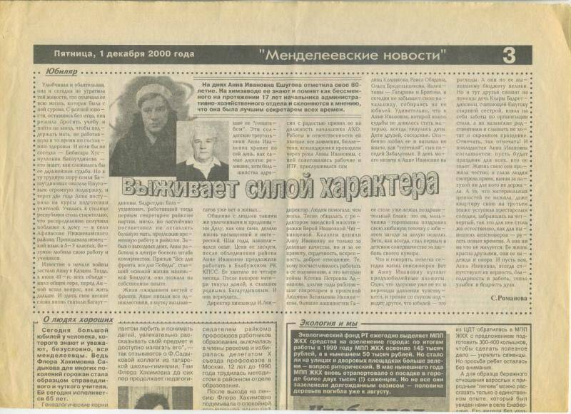 Газета «Менделеевские новости» от 1.12.2000 г. со статьей о А.И.Ешуговой «Выживает силой характера»