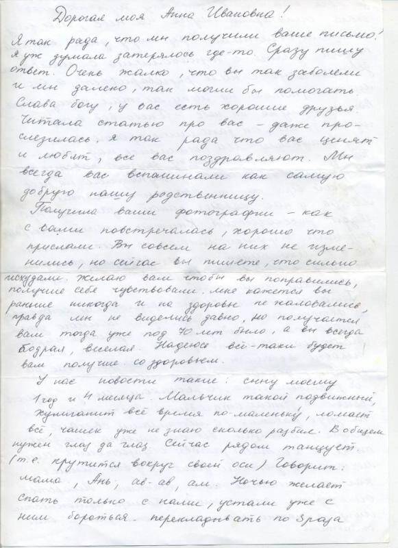 Письмо Анне Ивановне от семьи Ешуговых