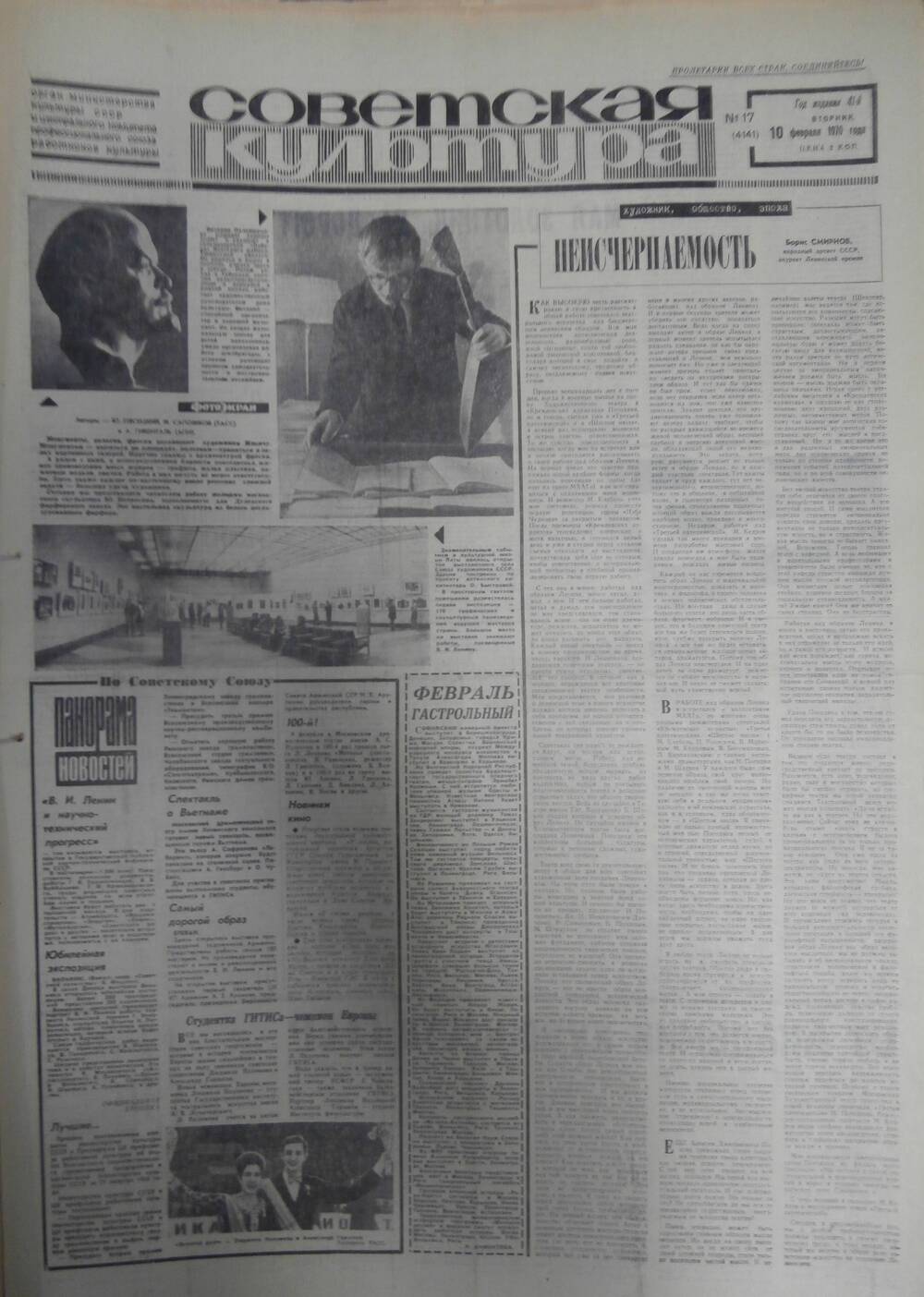 Газета «Советская культура» за 1970 г. Февраль № 3
