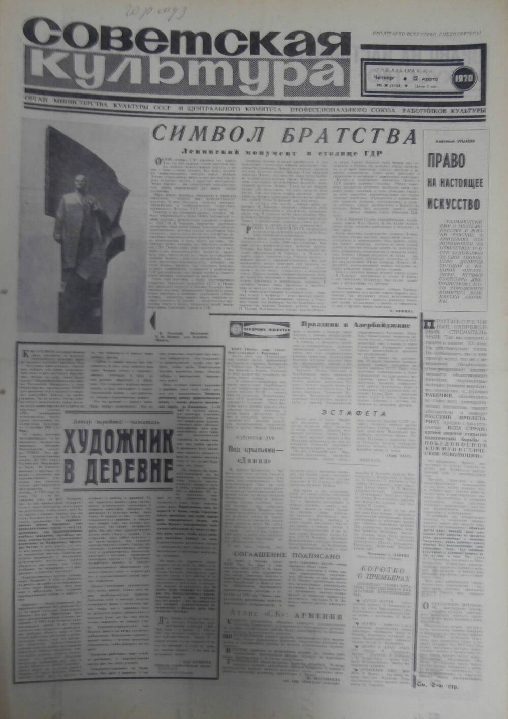 Газета «Советская культура» за 1970 г. Март № 2
