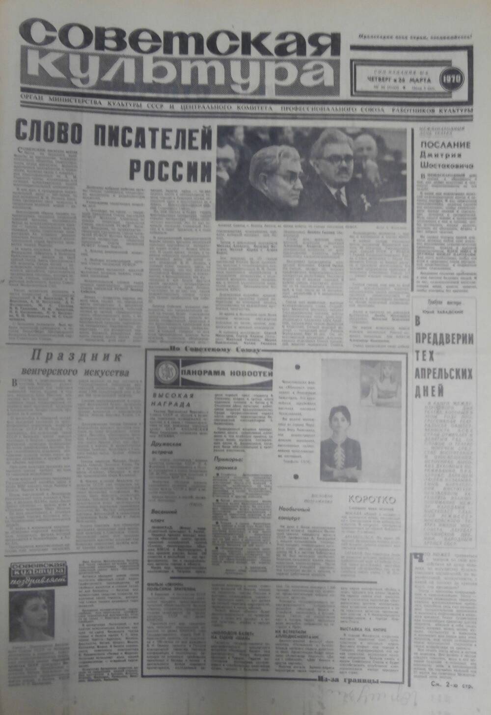 Газета «Советская культура» за 1970 г. Март № 5