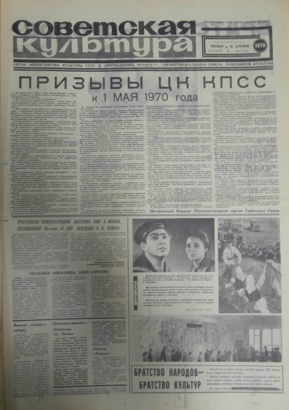 Газета «Советская культура» за 1970 г. Апрель № 4