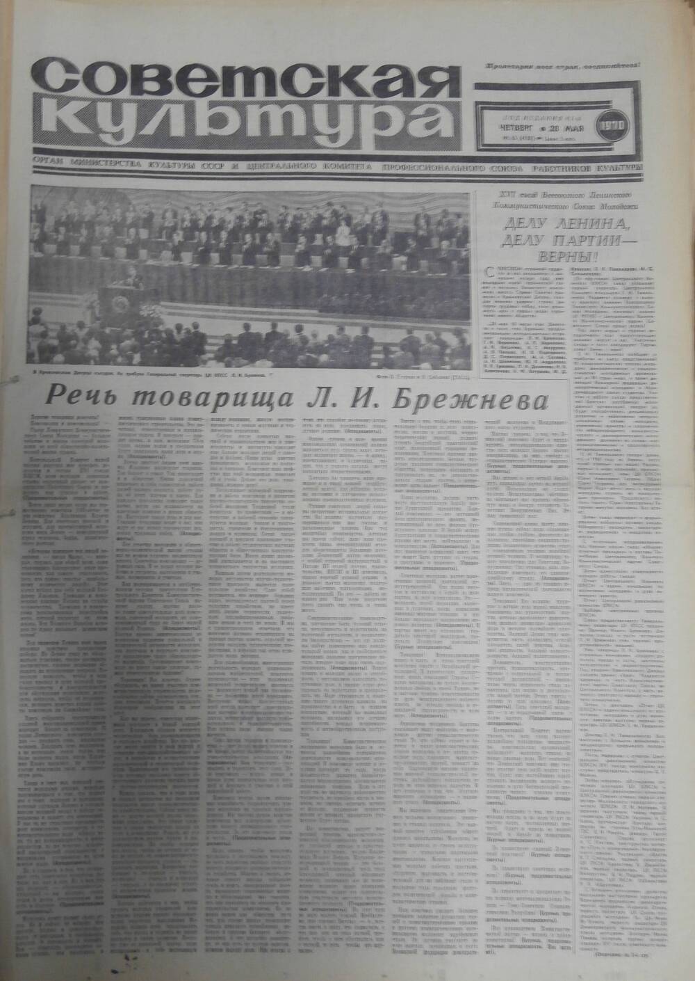 Газета «Советская культура» за 1970 г. Май № 4