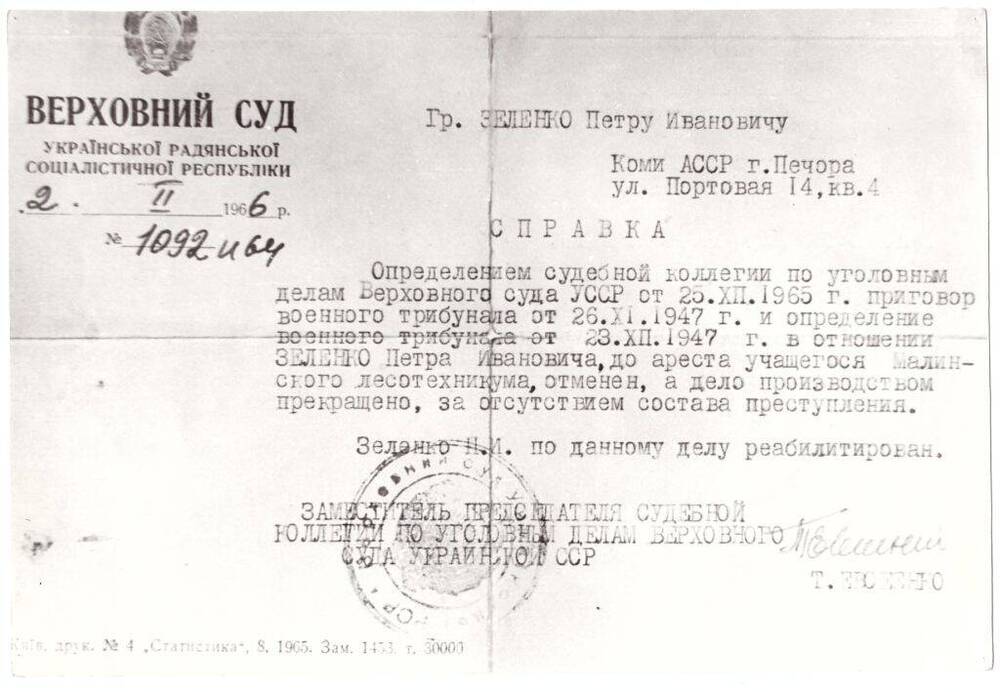 Документ (фотокопия) Справка о реабилитации Зеленко П.И. от 2 февраля 1966 года, 1980-е годы