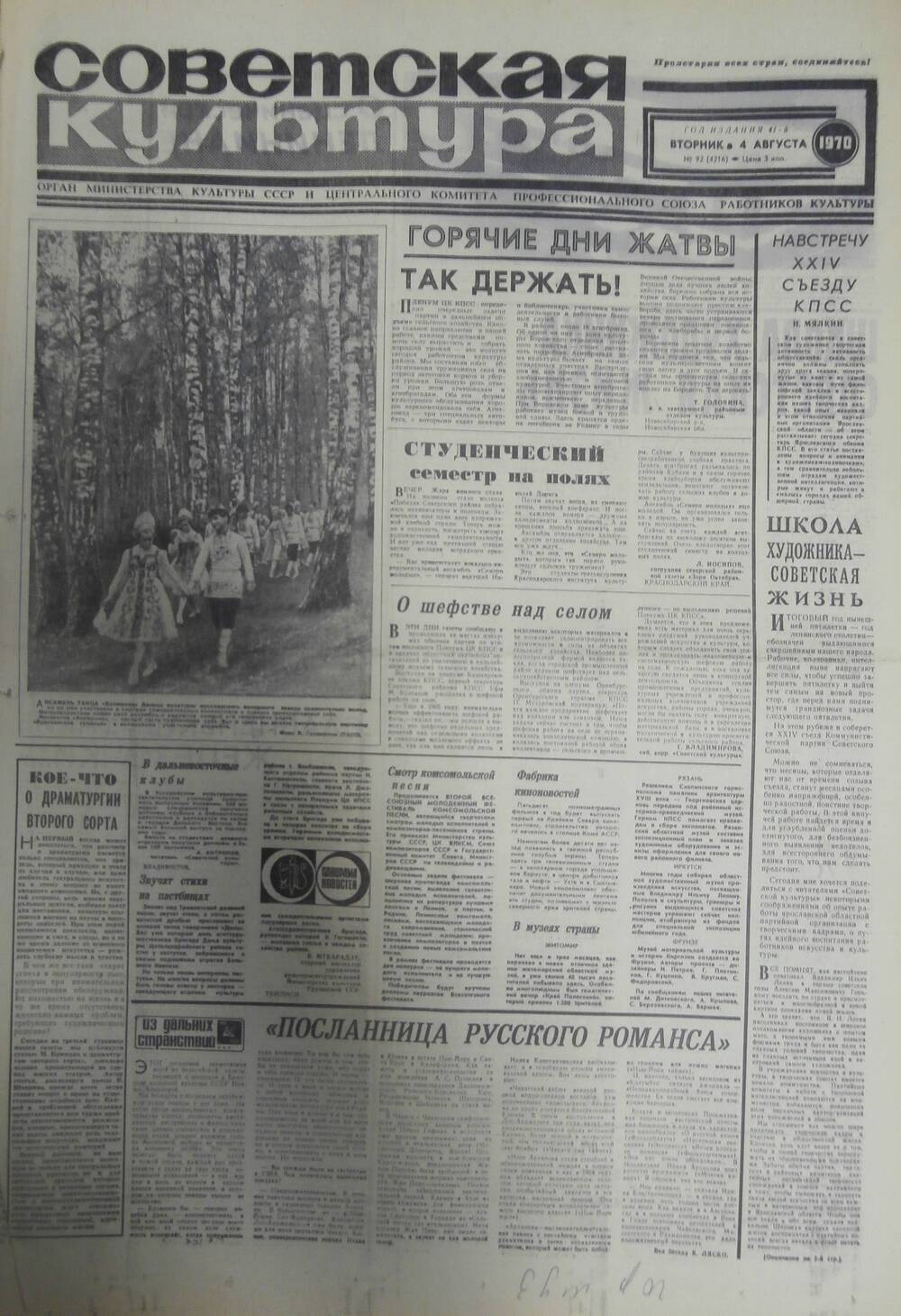 Газета «Советская культура» за 1970 г. Август № 2