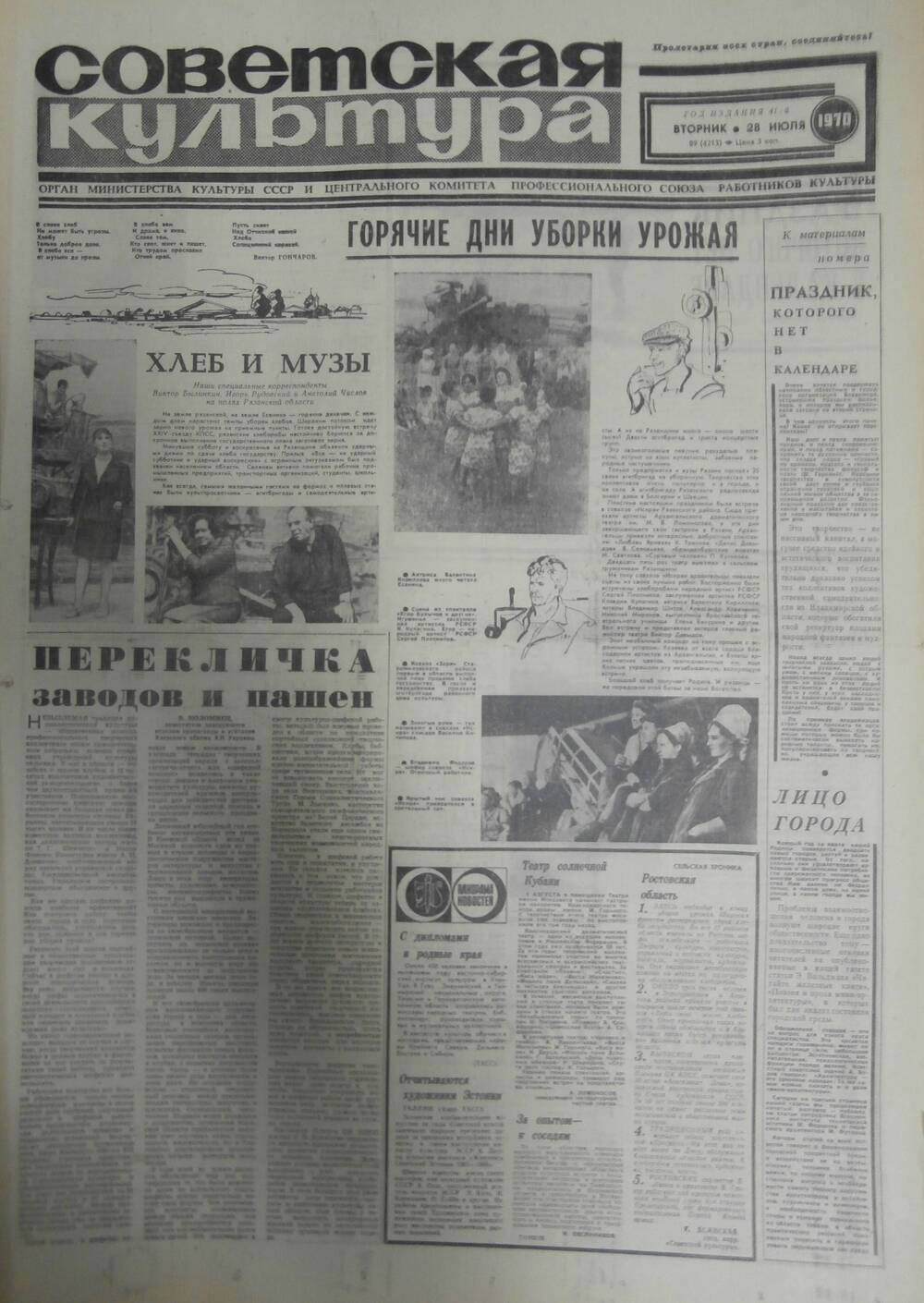 Газета «Советская культура» за 1970 г. Июль № 12