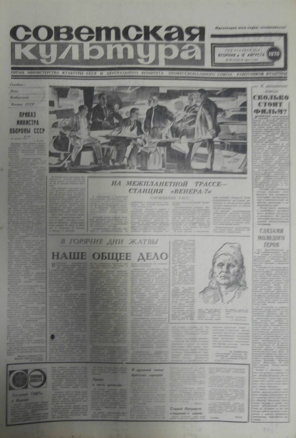 Газета «Советская культура» за 1970 г. Август № 8