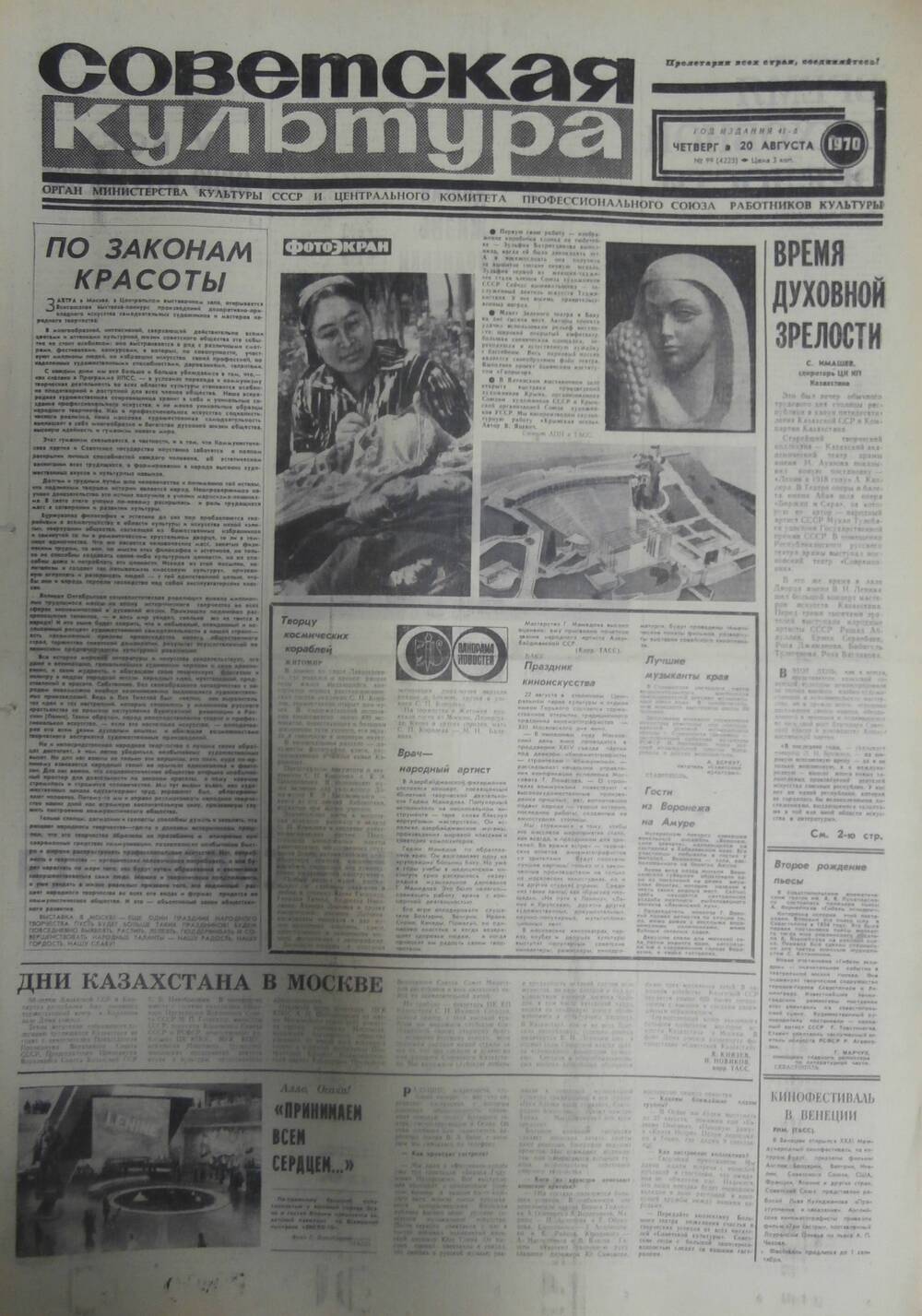 Газета «Советская культура» за 1970 г. Август № 9