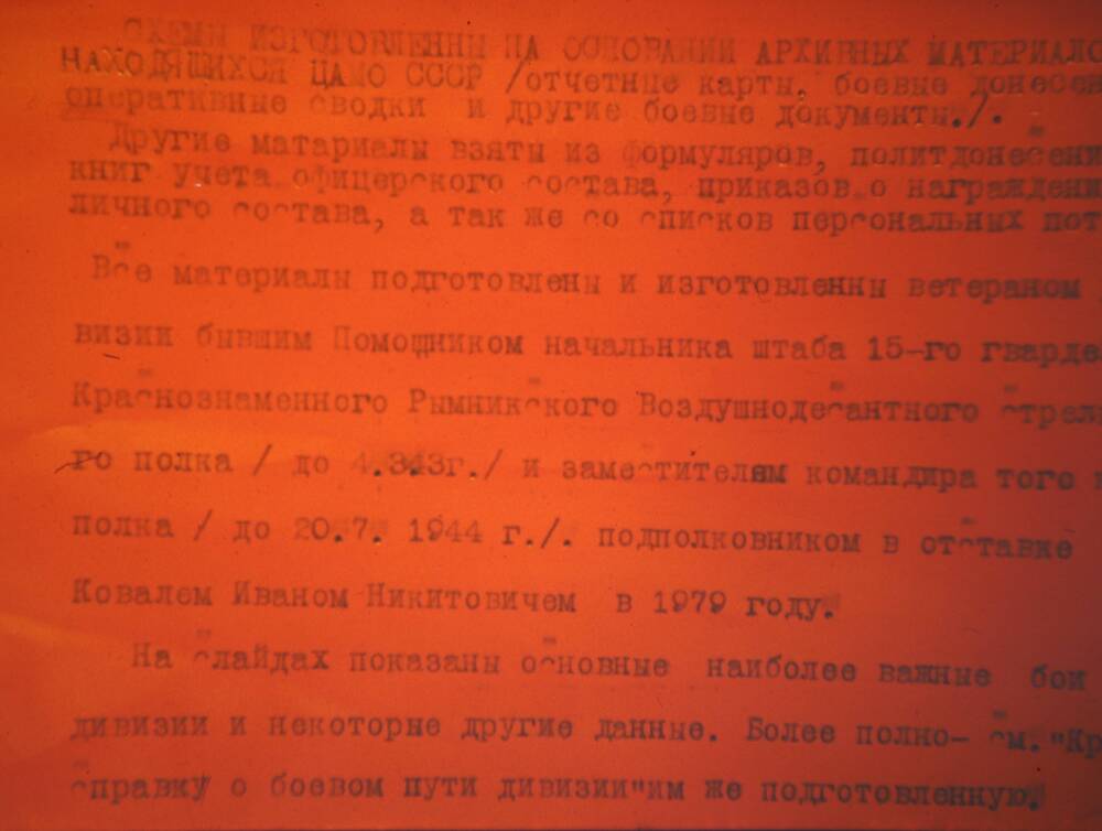 Слайд пластмассовый, где в тексте сообщается о том, что все схемы изготовлены на основании архивных документов, находящихся в ЦАМО СССР. Фон слайда красный.