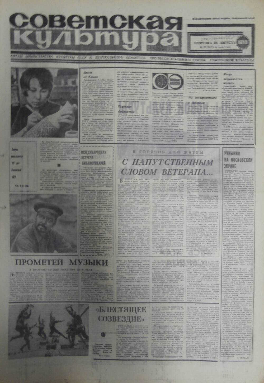 Газета «Советская культура» за 1970 г. Август № 11