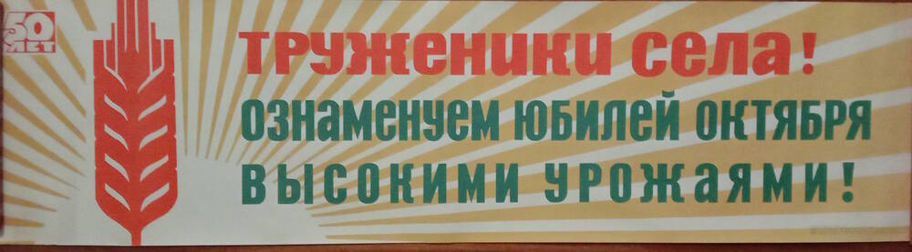 Плакат- лозунг 
«Труженики села! Ознаменуем юбилей 
Октября высокими урожаями!»