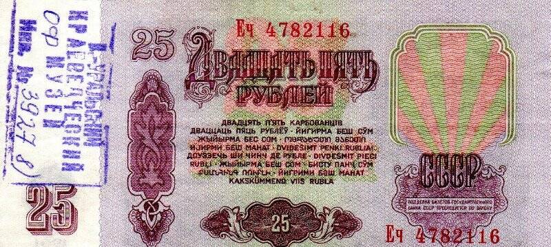 Денежная купюра достоинством 25 рублей