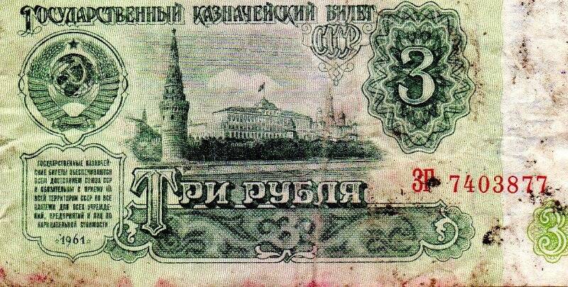 Денежная купюра достоинством 3 рубля