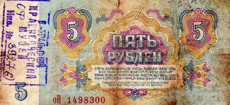 Денежная купюра достоинством 5 рублей