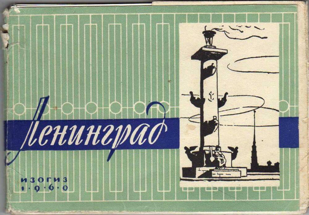 Набор открыток. Ленинград